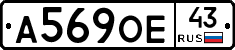 А569ОЕ43 - 