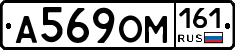 А569ОМ161 - 