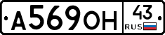 А569ОН43 - 