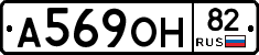А569ОН82 - 