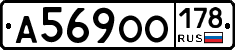 А569ОО178 - 