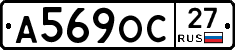 А569ОС27 - 