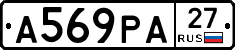 А569РА27 - 