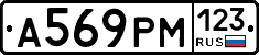 А569РМ123 - 