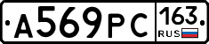 А569РС163 - 