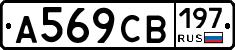 А569СВ197 - 