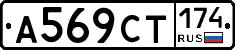 А569СТ174 - 