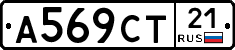 А569СТ21 - 