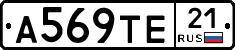 А569ТЕ21 - 