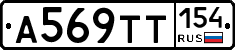 А569ТТ154 - 