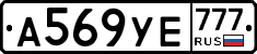 А569УЕ777 - 