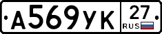 А569УК27 - 