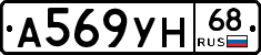 А569УН68 - 