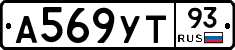 А569УТ93 - 