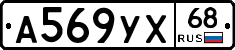 А569УХ68 - 
