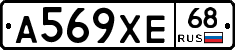 А569ХЕ68 - 