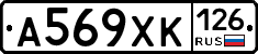 А569ХК126 - 