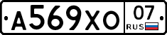 А569ХО07 - 