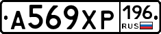 А569ХР196 - 