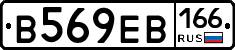В569ЕВ166 - 