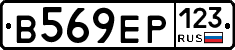 В569ЕР123 - 