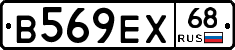 В569ЕХ68 - 