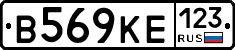 В569КЕ123 - 