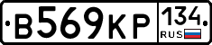 В569КР134 - 