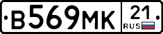 В569МК21 - 