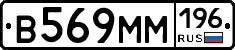 В569ММ196 - 