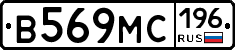 В569МС196 - 