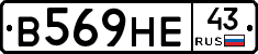 В569НЕ43 - 