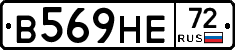 В569НЕ72 - 