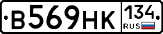 В569НК134 - 