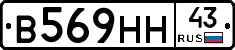 В569НН43 - 