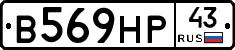 В569НР43 - 
