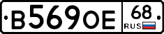 В569ОЕ68 - 