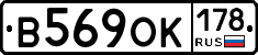 В569ОК178 - 