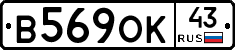В569ОК43 - 