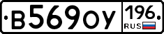 В569ОУ196 - 