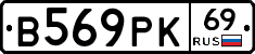 В569РК69 - 
