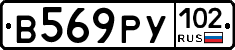 В569РУ102 - 