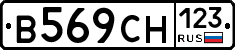 В569СН123 - 