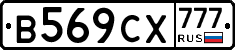 В569СХ777 - 