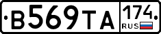 В569ТА174 - 