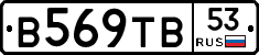 В569ТВ53 - 