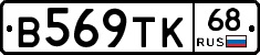 В569ТК68 - 