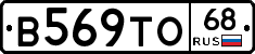 В569ТО68 - 