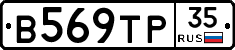 В569ТР35 - 