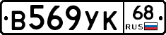 В569УК68 - 
